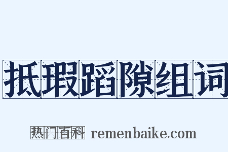 抵瑕蹈隙组词是什么意思的图片